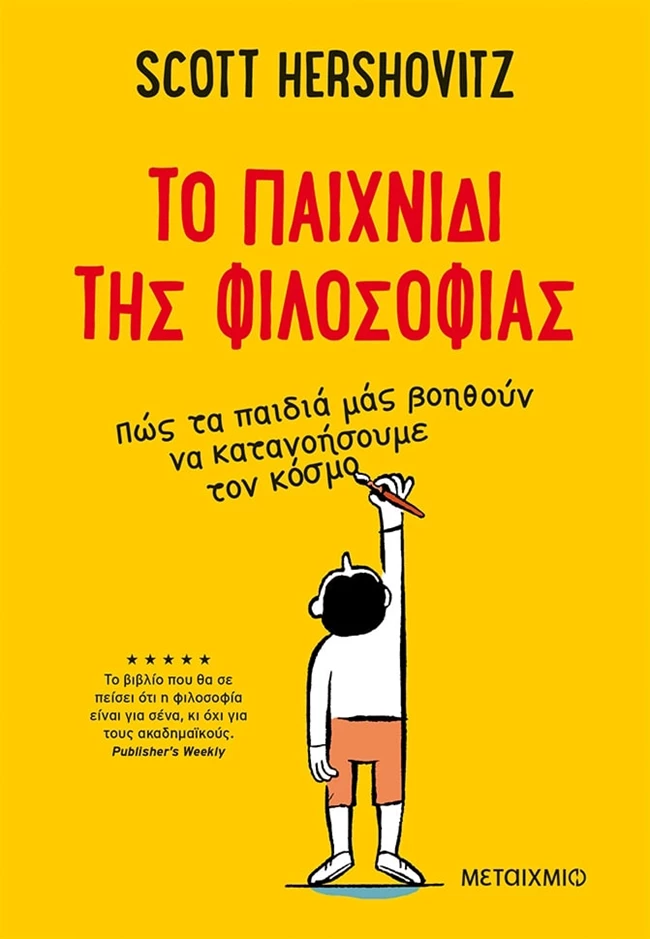 To παιχνίδι της φιλοσοφίας