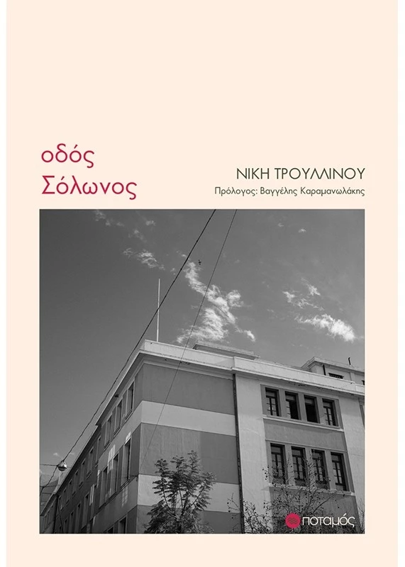 Οδός Σόλωνος