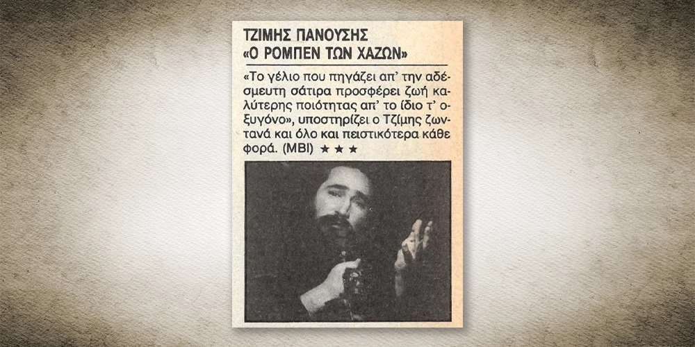 50 χρόνια Αθηνόραμα: Όταν ο Τζίμης Πανούσης κυκλοφορούσε τον δίσκο 