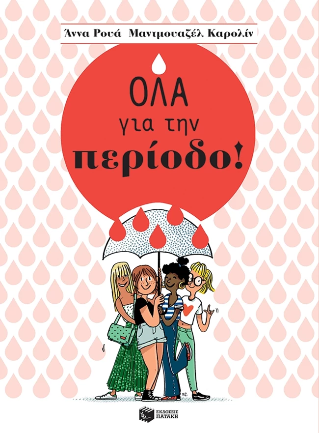 Όλα για την περίοδο