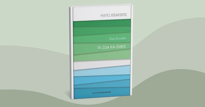 Τα ζώα και εμείς βιβλίο εκδόσεις Παπαδόπουλος Έλλη Βιντιάδη