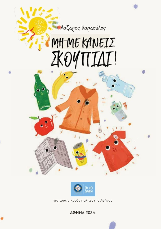 ΜΗ με κάνεις σκουπίδι!