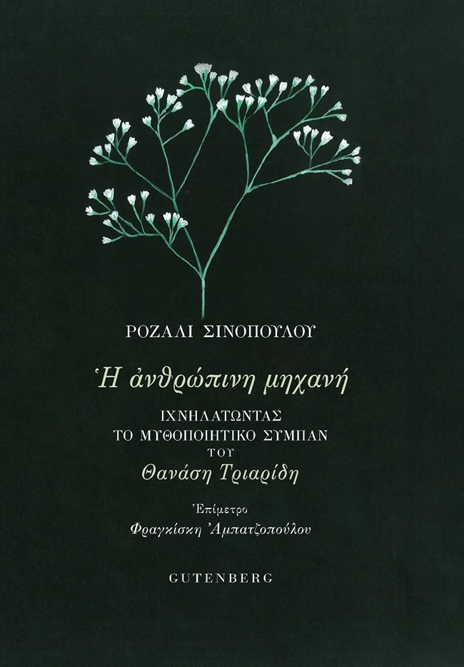 Η ανθρώπινη μηχανή, Ιχνηλατώντας το μυθοποιητικό σύμπαν του Θανάση Τριαρίδη