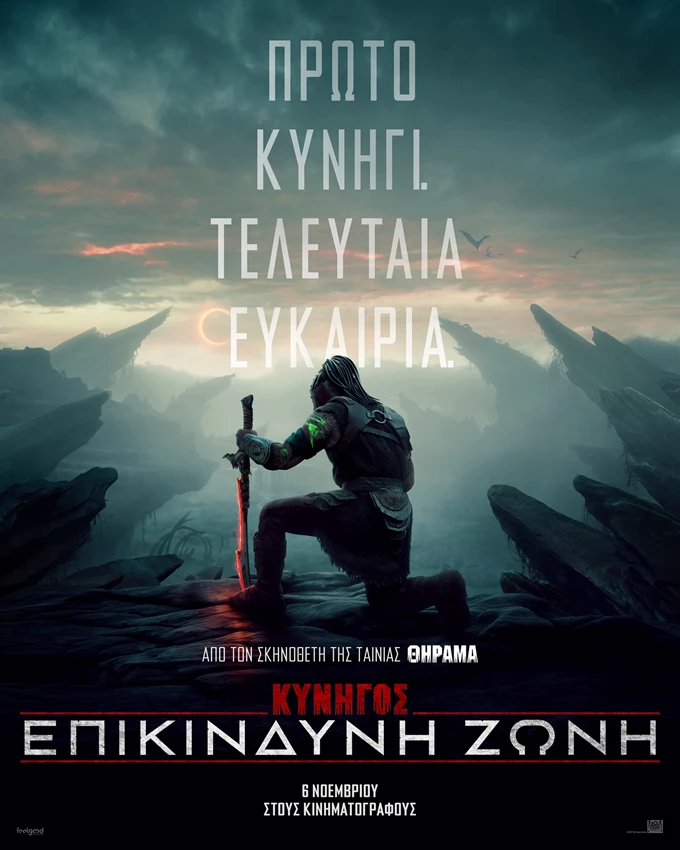 Κυνηγός: Επικίνδυνη Ζώνη 4