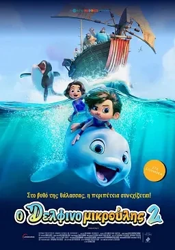 Ο Δελφινομικρούλης 2