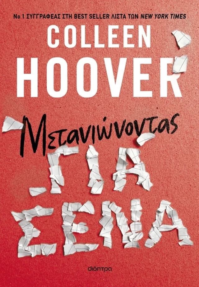 Μετανιώνοντας για σένα εξώφυλλο
