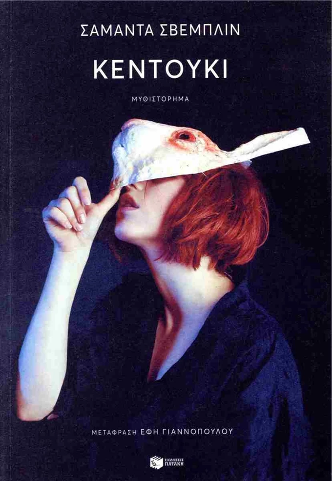 Κεντούκι βιβλίο Σαμάντα Σβέμπλιν Γυναίκες Συγγραφείς Λατινική Αμερική Εκδόσεις Πατάκη