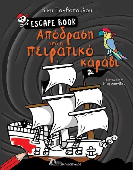 ESCAPE-BOOK-PEIRATIKO-KARABI.