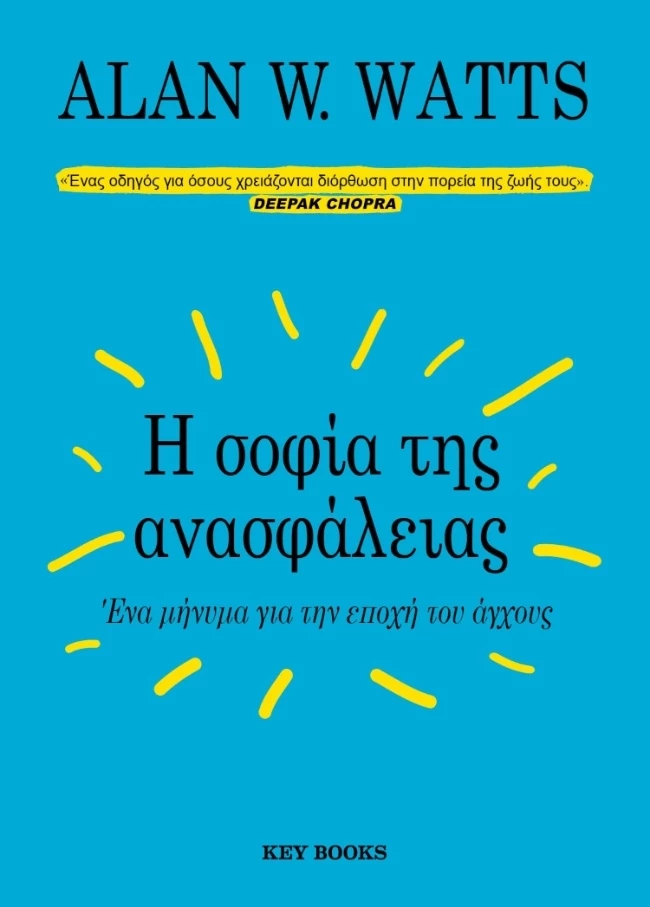 Η σοφία της ανασφάλειας