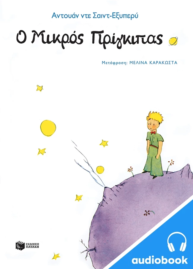 Ο Μικρός πρίγκιπας audiobook