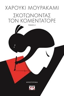 Σκοτώνοντας τον Κομεντατόρε