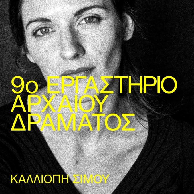 9ο Εργαστήριο Αρχαίου Δράματος