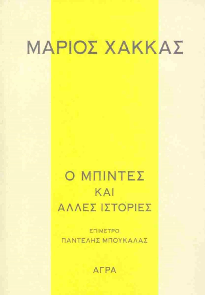 Ο μπιντές και άλλες ιστορίες