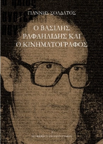 Βασίλης Ραφαηλίδης βιβλίο