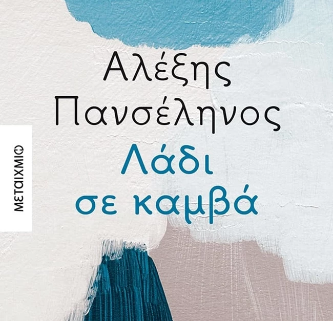 Λάδι σε καμβά