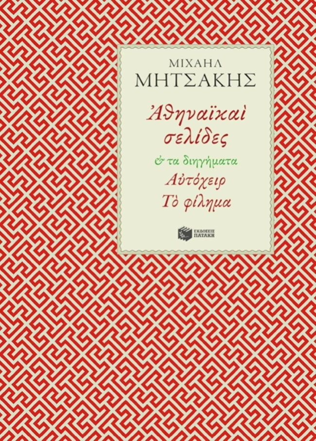 Αθηναϊκαί σελίδες & Τα διηγήματα Αυτόχειρ