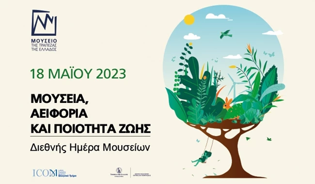 Μουσείο της Τράπεζας της Ελλάδος Διεθνής Ημέρα Μουσείων