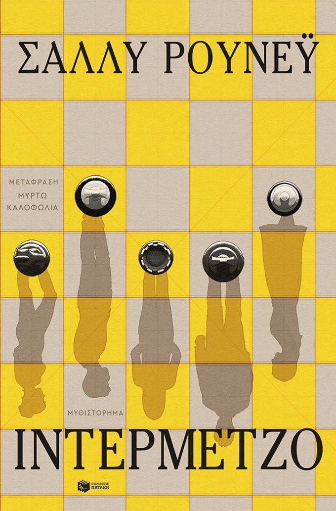 βιβλίο ιντερμέτζο Σαλλυ Ρουνευ