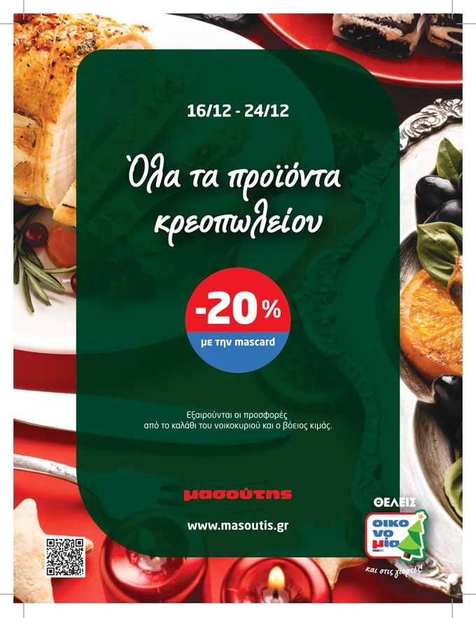 Μασουτης