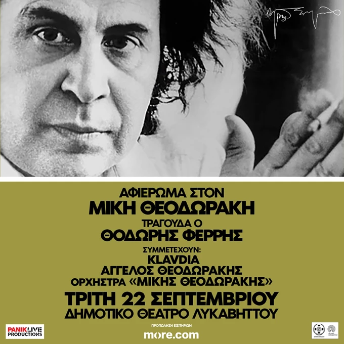 Θοδωρής Φέρρης με τα πιο εμβληματικά τραγούδια του Μίκη Θεοδωράκη