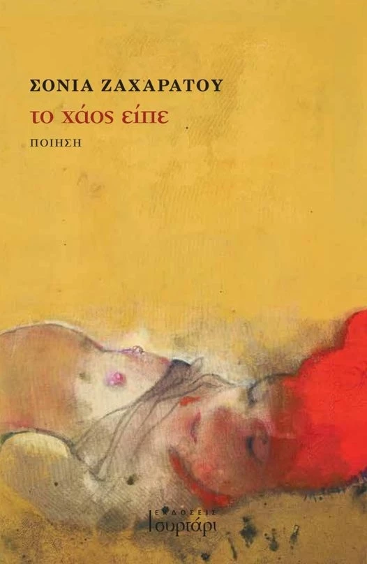 Το χάος είπε