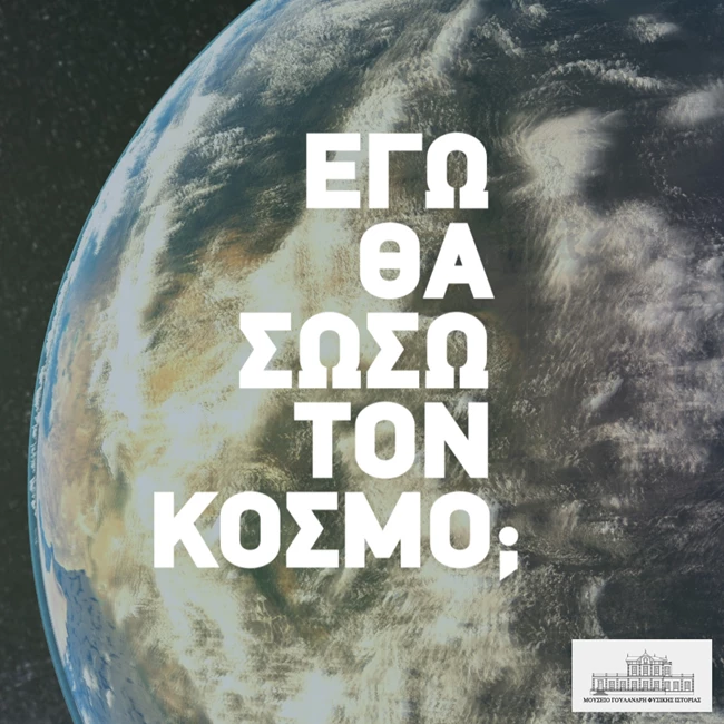 Κλιματική Αλλαγή και Εμείς: Η πρώτη μόνιμη διαδραστική έκθεση για την κλιματική αλλαγή στην Ελλάδα