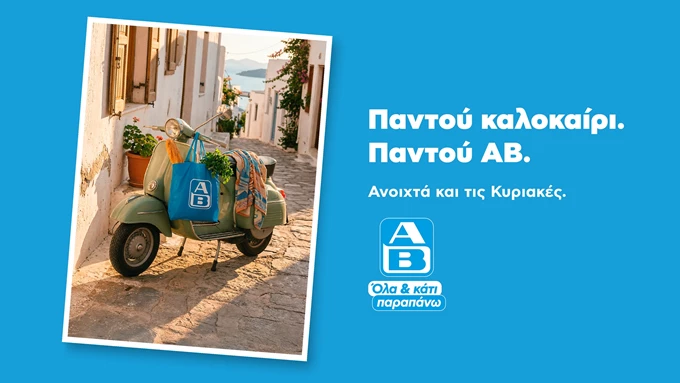 ΑΒ Βασιλόπουλος.