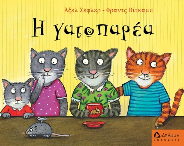 γατοπαρέα