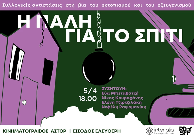 Positively Different Film Festival αφίσα συζήτησης