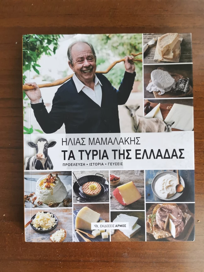 Τα τυριά της Ελλάδας