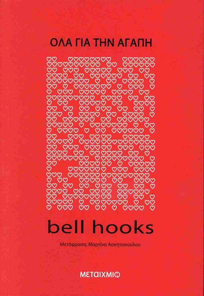 Όλα για την αγάπη