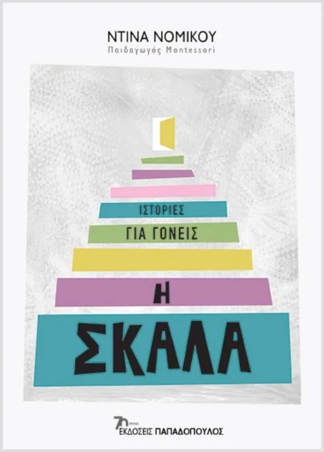 εκδόσεις Παπαδόπουλος