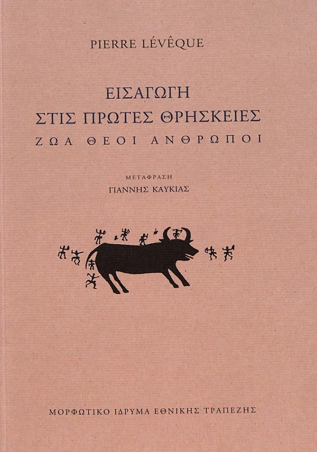 Εισαγωγή στις Πρώτες Θρησκείες: Ζώα, Θεοί, Άνθρωποι