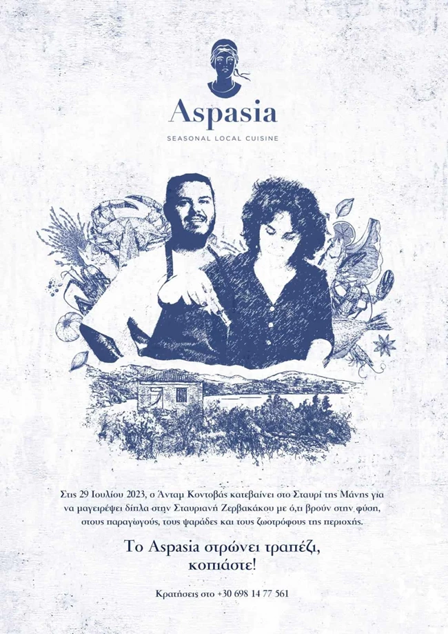 Aspasia Κοντοβάς Ζερβακάκου