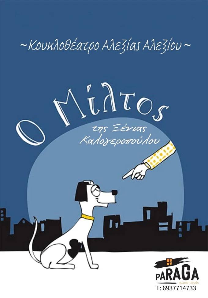 Ο ΜΙΛΤΟΣ 2025