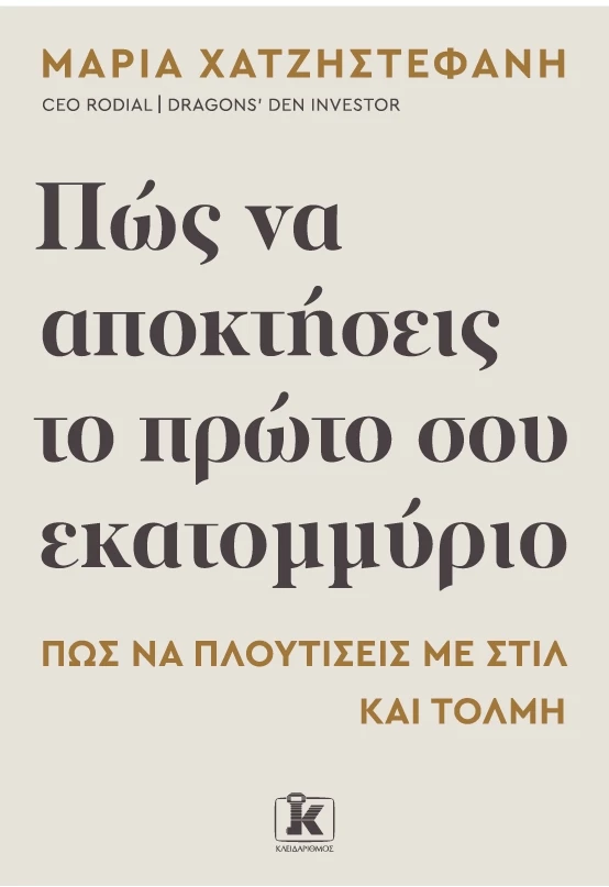 Πώς να αποκτήσεις το πρώτο σου εκατομμύριο