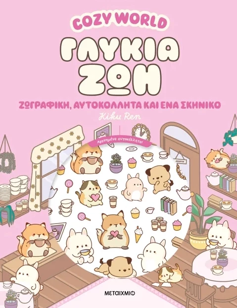 Cozy World: Γλυκιά ζωή