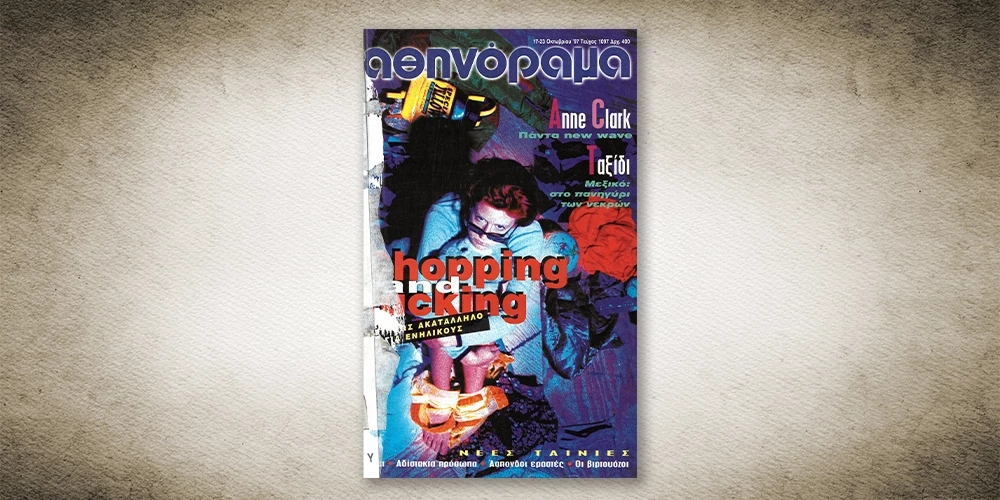 50 χρόνια Αθηνόραμα: Όταν το 