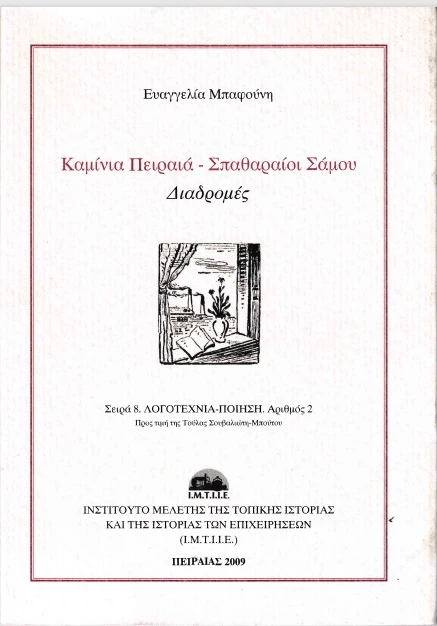 Καμίνια Πειραιά – Σπαθαραίοι Σάμου: Διαδρομές