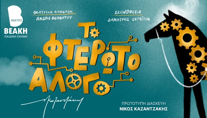 ΤΟ ΦΤΕΡΩΤΟ ΑΛΟΓΟ