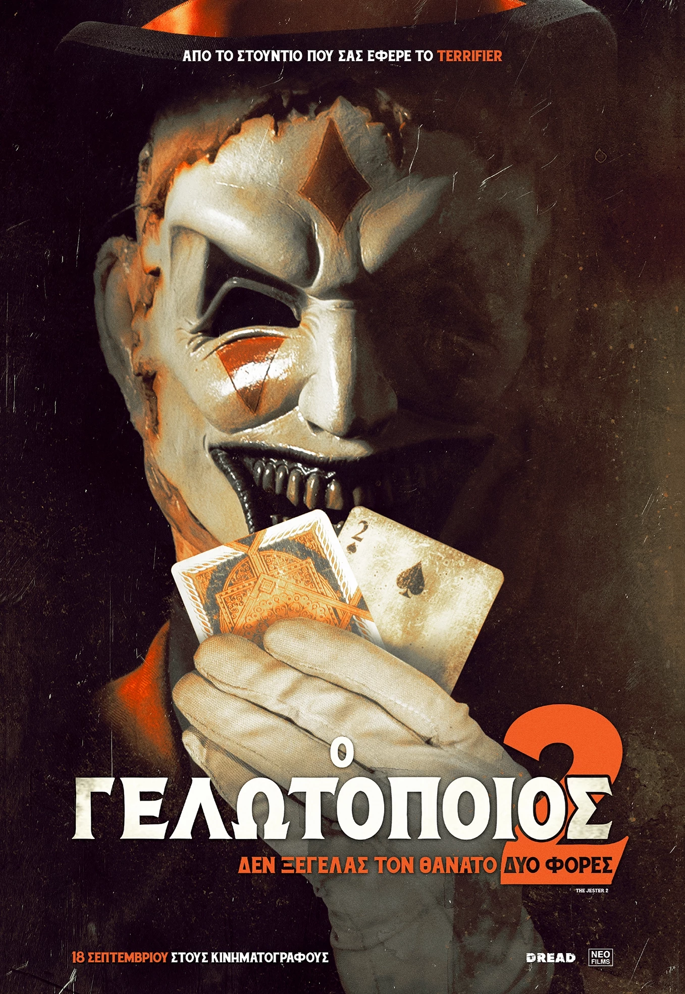 Ο Γελωτοποιός 2