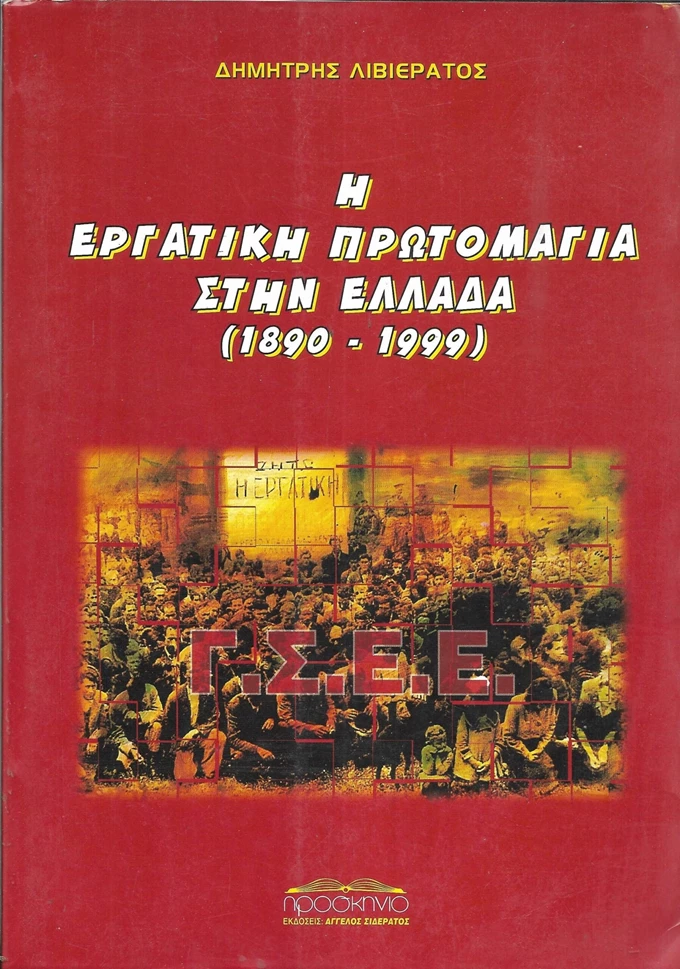 Η εργατική Πρωτομαγιά στην Ελλάδα, 1890-1999