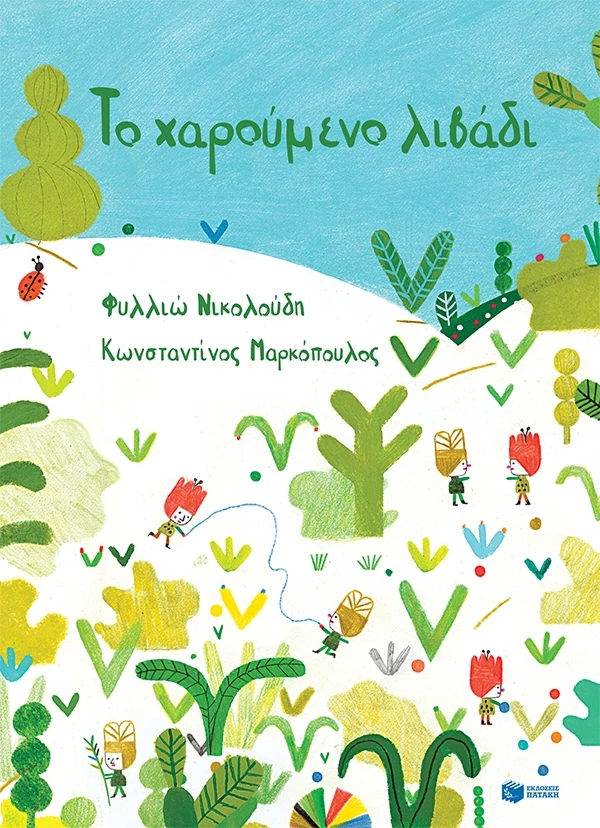 Το χαρούμενο λιβάδι