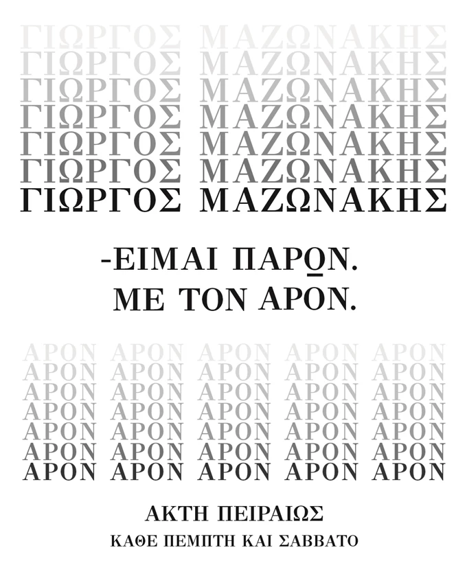 Ο Γιώργος Μαζωνάκης 'δηλώνει παρών' στην Ακτή Πειραιώς