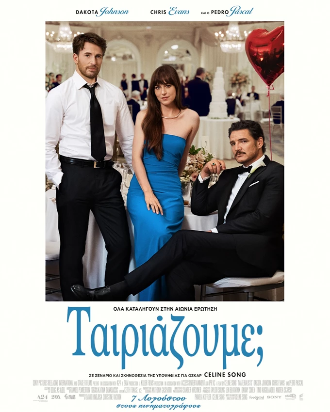 Ταιριάζουμε; αφίσα