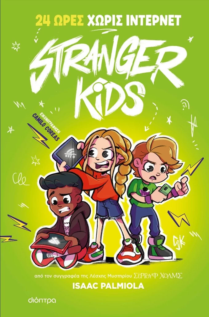 24 ώρες χωρίς internet (Stranger Kids #2)