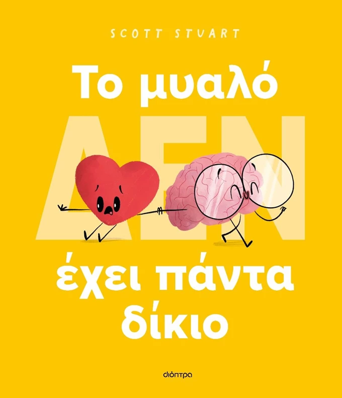 Το μυαλό δεν έχει πάντα δίκιο