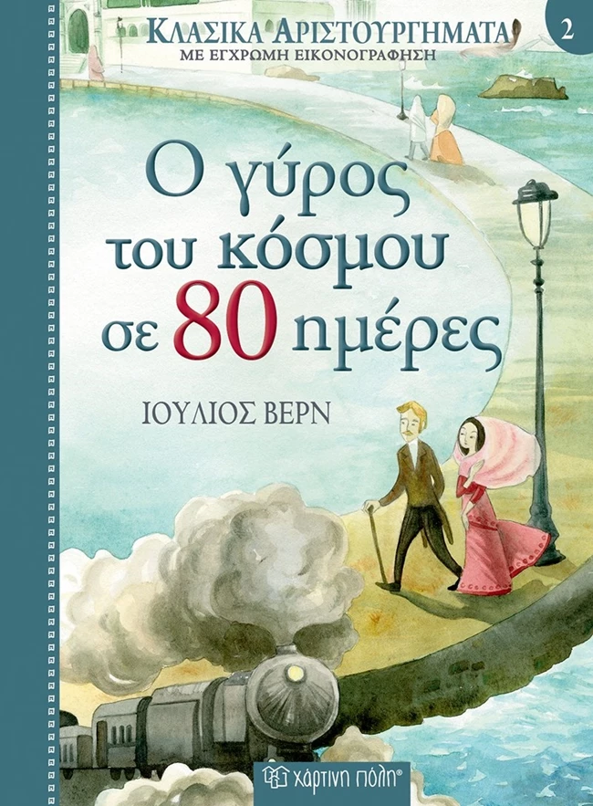 Ο Γύρος του Κόσμου σε 80 Ημέρες