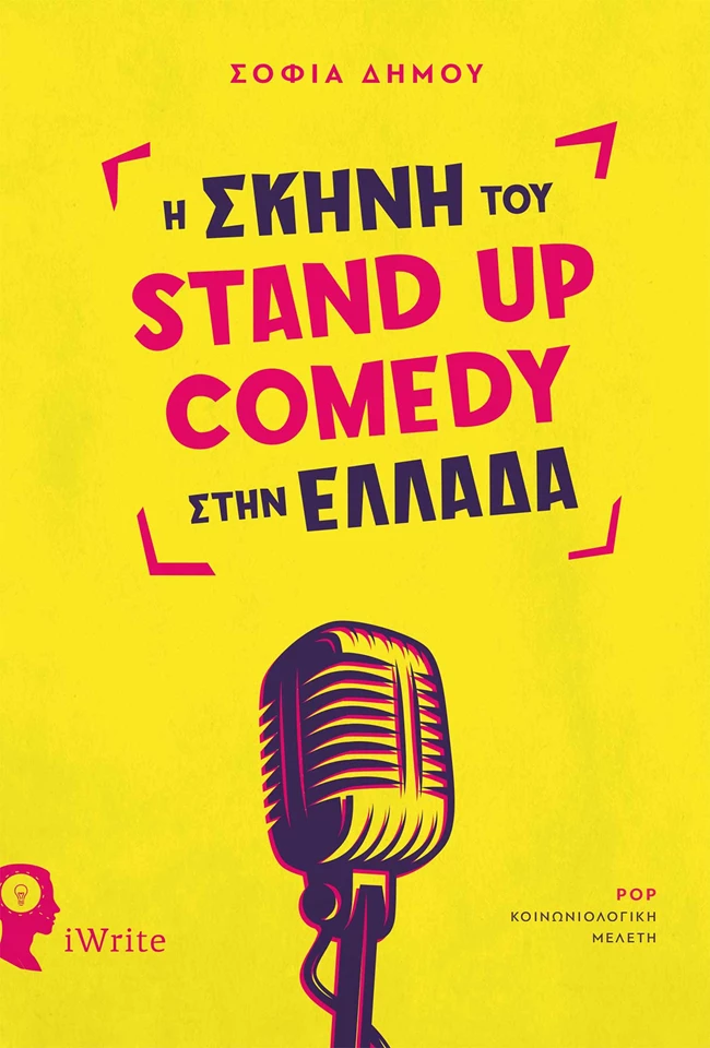 Η σκηνή του stand up comedy στην Ελλάδα