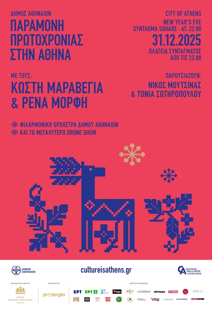 Αφίσα Πρωτοχρονιά δήμος Αθηναίων